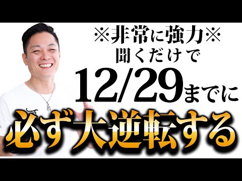 【最強除霊】12月23日〜12月29日の一週間を徹底除霊！今週もあなたの運気を上がるためにいつも以上に除霊します！