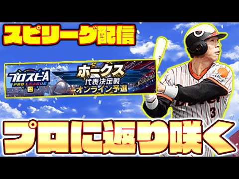 再びプロの世界で活躍する姿を見たくないか!?3年ぶりのスピリーグ予選で暴れます!Part2【プロスピA】