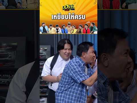 เหยียบให้ครบ #บริษัทฮาไม่จำกัดจัดเต็ม #zensemore #บริษัทฮา #แก้มญาณิศา