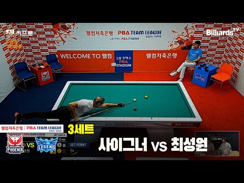 3세트 웰컴저축은행(사이그너) vs 휴온스(최성원)[웰컴저축은행 PBA팀리그 3R]
