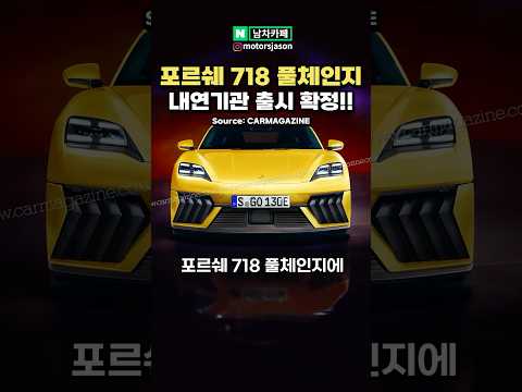 [확정소식] 포르쉐 718 후속에 내연기관 나온다!