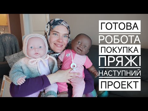 Покупки пряжі, готові роботи, нові ідеї.