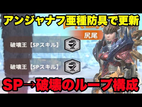 【モンハンNow】アンジャナフ亜種防具で更新！SP→破壊のループ構成を紹介してみた！【ラヴリエ】