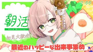 【 朝活 / 雑談 】水曜日も元気に💧初見＆ROM勢大歓迎🎉朝活雑談☀3/25 AM7:00～ 朝活雑談🐤 #vtuber #みさライなう 