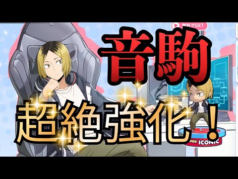 【ハイドリ】まさかのスーパーアイコニック研磨登場により音駒がメチャクチャ強化されましたwww