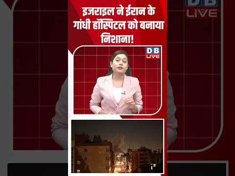 इजराइल ने ईरान के गांधी हॉस्पिटल को बनाया निशाना!