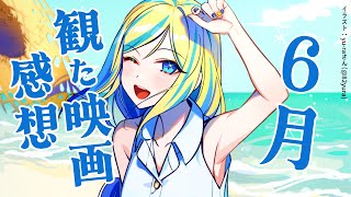 【 雑談 】2025年6月に観た映画のネタバレ感想会！【 Vtuber / ミラナ・ラヴィーナ 】