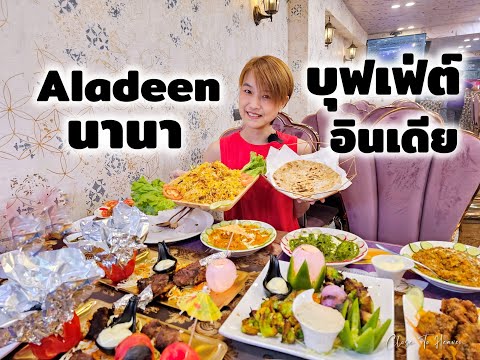 บุฟเฟ่ต์อินเดียกันบ้าง@Alad