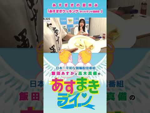 【あすまきライン】あすまきの夏休み「あすまきクッキングーホットサンド最終章ー」#西武園競輪 #あすまきライン #高木真備 #飯田あすか #競輪 #KEIRIN #shorts #shortsfeed