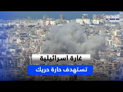 غـ ـارة اسرائيلية تستـ ـهدف حارة حريك