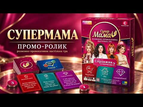 Гра "Супермама" - настільна гра від телеканалу СТБ та видавництва ROZUM