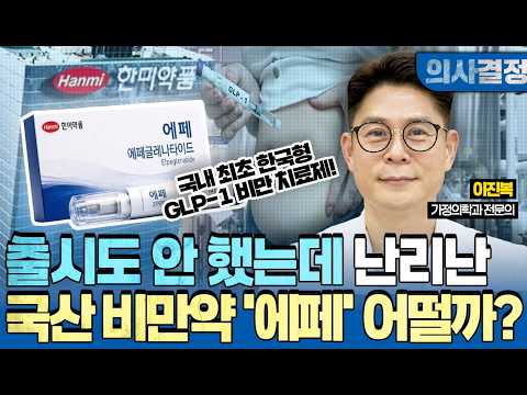 🚨 위고비·마운자로 시대는 끝? 부작용 적고 가성비 좋은 국산 비만치료제 '에페'의 모든 것! [의사결정 ep.131 Full Ver.]🚨