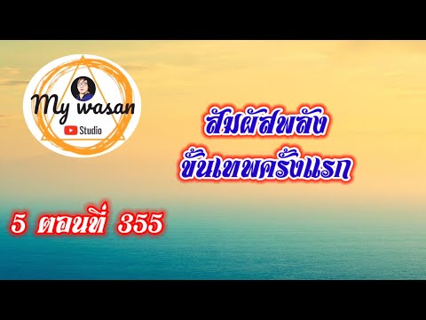 ถังซานภาค5ตอนที่355สัมผัสพล