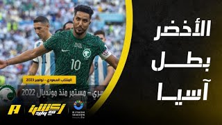 أكشن مع وليد : الأخضر بطل آسيا