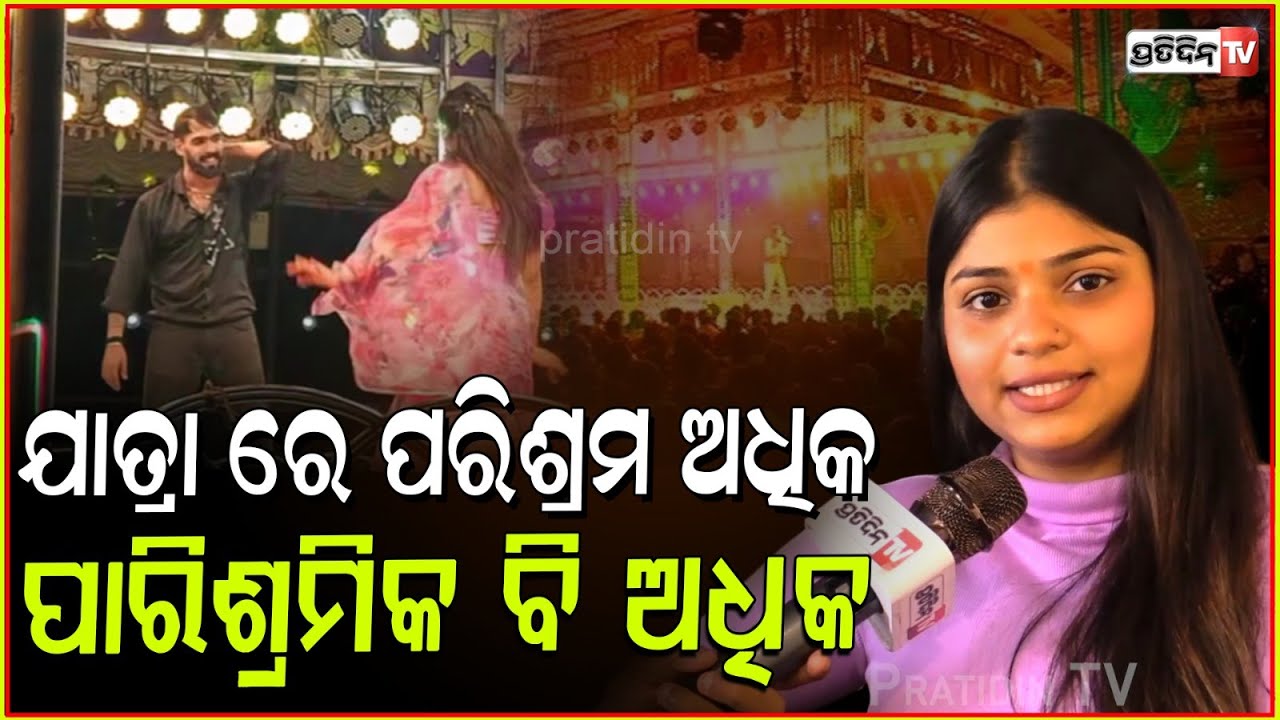 ଯାତ୍ରା ରେ ପରିଶ୍ରମ ଅଧିକ, ସେଥିପାଇଁ ପାରିଶ୍ରମିକ ବି ଅଧିକ। Actress Pihu on Khandagiri Jatra, Bbsr.