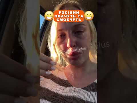 🔥 РОСІЯНИ ПЛАЧУТЬ ТА СМОКЧУТЬ