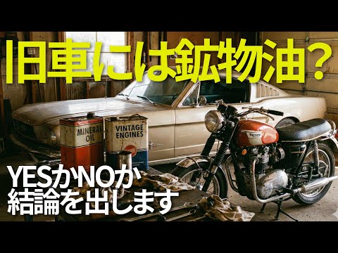 「古い車・バイク」には鉱物油が良い？YESかノーか論争に結論