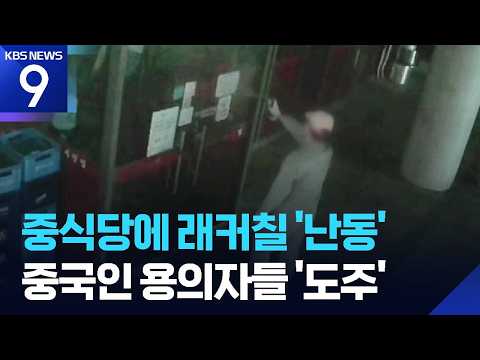 분당 중식당 래커칠·페인트 테러…용의자 4명 모두 중국인 [9시 뉴스] / KBS  2026.09.27.