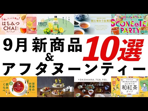 【2025年9月 紅茶・イベント最新情報】日東紅茶 秋冬新作、ルピシア台湾茶、和紅茶ガイド本、スコパ、横浜ティーフェスなどオススメを紹介！