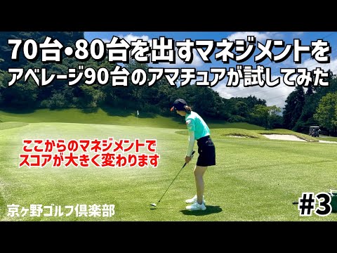 アベレージ90台のアマチュアがYouTubeでよく見る80台を出すマネジメントを試してみた⛳️ #3京ヶ野ゴルフ倶楽部 7H〜9H