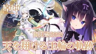 【原神】海灯祭2026「天を翔ける玉輪の軌跡」をゆったり駆け抜けて今年も満喫します【Vtuber/藤咲ミア】#genshinimpact