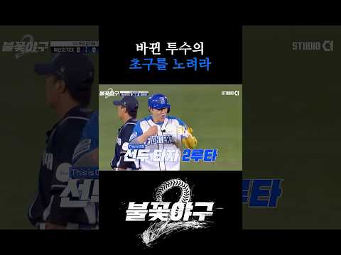 <strong>바뀐</strong> 투수의 초구를 노려라 | #불꽃야구2