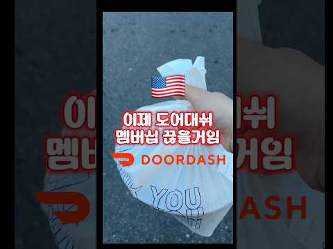 미쳐버린 미국 배달앱 수수료 #<strong>미국생활</strong> #도어대시