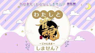 内田真礼とおはなししません！？出張版 わたしと雀魂しません？ 第1回目