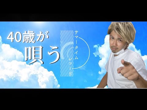 【cover】サマータイムレコード/40歳おじさんが歌ってみた『カゲロウプロジェクト』