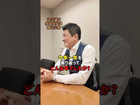 今年を振り返って… #参政党 #神谷宗幣 #2025年
