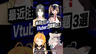 【激動】最近バズったVTuberの話題3選 #ミリプロ #甘狼このみ #小廻こま #ホロライブ #儒烏風亭らでん #静馬レイ #shorts