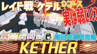 ブルアカ レイド戦 ケテル Dコース攻略【 #ブルーアーカイブ 】