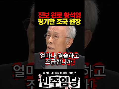 <strong>진보</strong> 원로 황석영 평가한 조국 원장