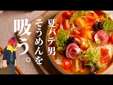暑すぎんだろ、そうめん吸うわ。/夏バテ社会人の【華麗すぎるトマトそうめん】