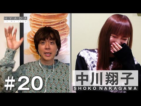 【中川翔子④】『体育できなくても人生楽しいんだよ』HYADA in my room #020 | Guest:Shoko Nakagawa_4