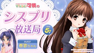 【シスプリ25周年記念】VTuber可憐のシスプリ放送局 5月号
