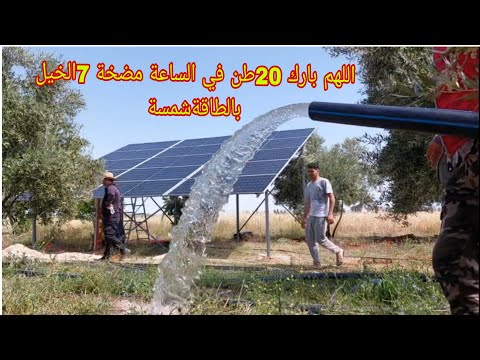 اللهم بارك 20طن في الساعة مضخة 7الخيل تشتغل بالطاقةشمسة ليس خمسة حصان