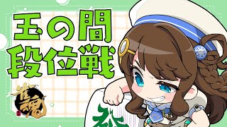 【#雀魂】麻雀見ると麻雀したくなるよね【段位戦/神野莉子】