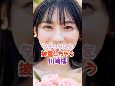 超絶貴重な姿を見せた川﨑桜 #乃木坂46 #shorts