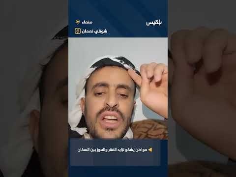 مواطن يشكو تزايد الفقر والعوز بين السكان