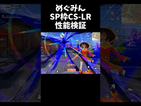 めぐみんのSP枠CS-LRを性能検証してみた！この素晴らしい世界に祝福を！【#荒野行動】#shorts #荒野組 #Knives Out #荒野再会祭 #荒野行動純金配布　#荒野このすばコラボ
