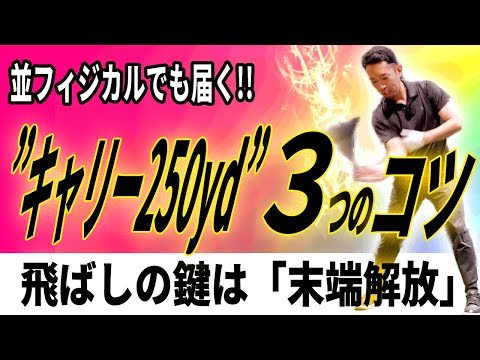 【飛距離アップ】並フィジカルでもキャリー250yd!知らなきゃ損する“3つの動き”とは?