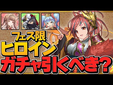 明日開催！フェス限ヒロインガチャは引くべき！？知らないと損！【パズドラ】