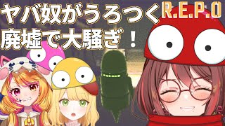 【R.E.P.O】ららあおとろコラボ☀お宝探して室内探索！逃げて隠れて退治して✨全く怖くない賑やかな職場です【R.E.P.O】