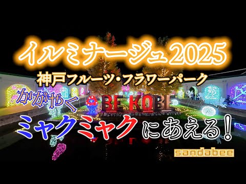輝くミャクミャクも！魅力UPした神戸イルミナージュ2025