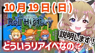 10月19日(日) は異世界リアルイベント『Make the Roll History Vol.1』！ #めろひす って何？