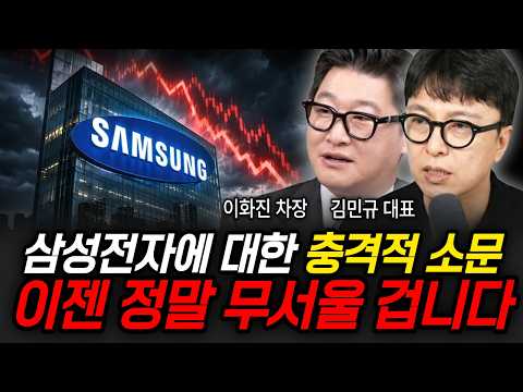 삼성전자 또 하락하는 진짜 <strong>이유</strong> 월요일 <strong>아침</strong> 더 무서울 겁니다 (이화진 차장, 김민규 대표 / 삼성 특집)