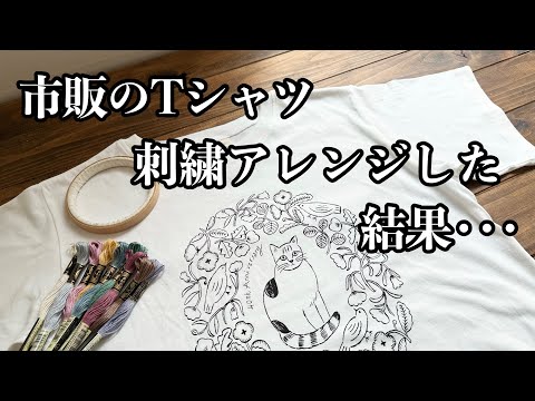 市販のTシャツ 刺繍アレンジした結果･･･ / プリントTシャツに刺繍する方法 / How to embroider on a T-shirt 