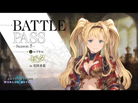 【Shadowverse: Worlds Beyond】バトルパス シーズン5
