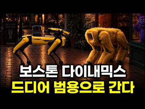 산업용 로봇은 시작이었다…보스턴다이내믹스, 스팟을 넘어 엔터테인먼트·서비스 로봇 시장으로 확장